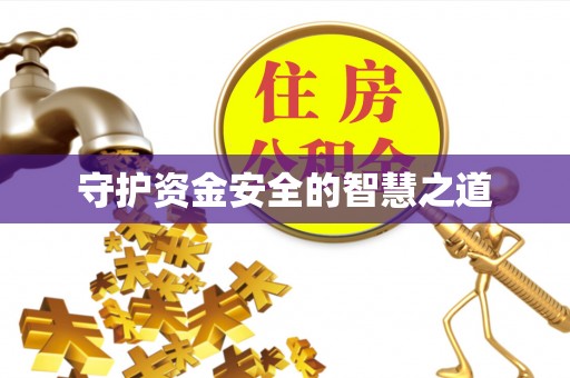 丛台守护资金安全的智慧之道
