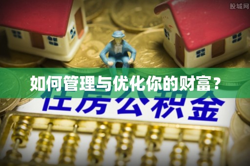 丛台如何管理与优化你的财富？