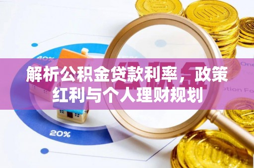 丛台解析公积金贷款利率，政策红利与个人理财规划