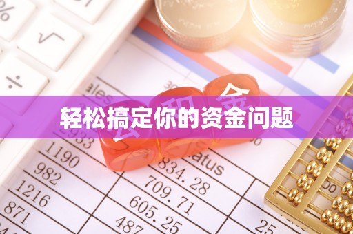 丛台轻松搞定你的资金问题