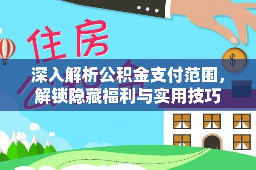 丛台深入解析公积金支付范围，解锁隐藏福利与实用技巧