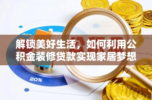 丛台解锁美好生活，如何利用公积金装修贷款实现家居梦想