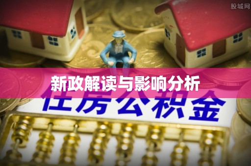 丛台新政解读与影响分析
