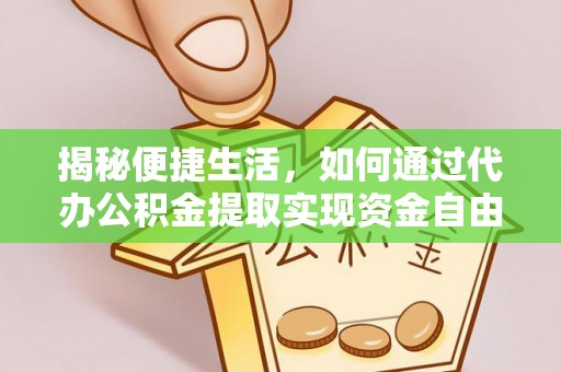 丛台揭秘便捷生活，如何通过代办公积金提取实现资金自由