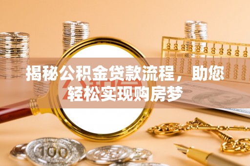 丛台揭秘公积金贷款流程，助您轻松实现购房梦