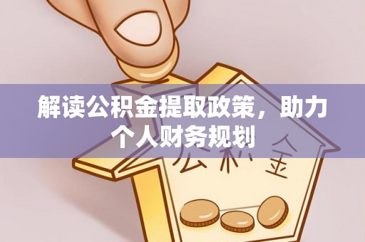 丛台解读公积金提取政策，助力个人财务规划