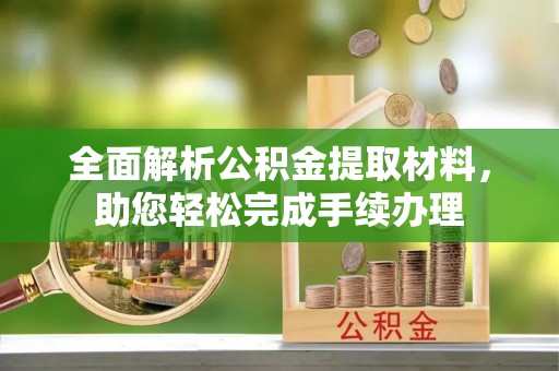 丛台全面解析公积金提取材料，助您轻松完成手续办理