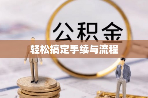 丛台轻松搞定手续与流程