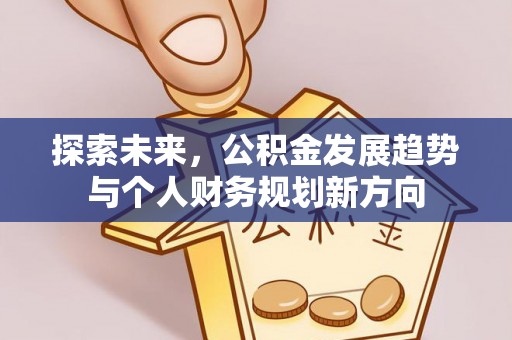 丛台探索未来，公积金发展趋势与个人财务规划新方向