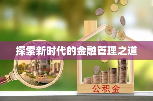 丛台探索新时代的金融管理之道