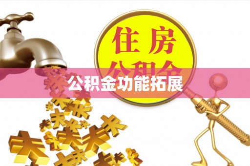 丛台公积金功能拓展