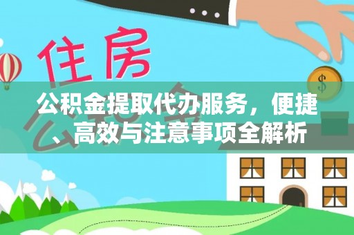 丛台公积金提取代办服务，便捷、高效与注意事项全解析