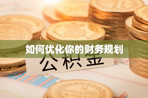 丛台如何优化你的财务规划