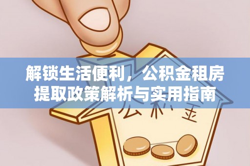 丛台解锁生活便利，公积金租房提取政策解析与实用指南