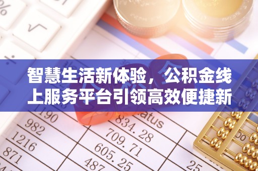 丛台智慧生活新体验，公积金线上服务平台引领高效便捷新潮流