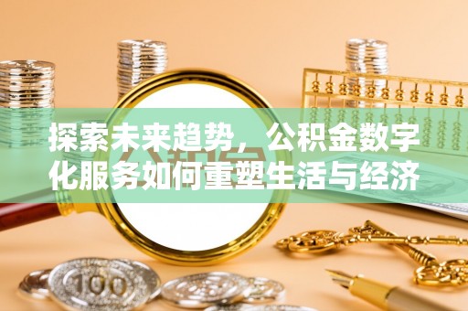 丛台探索未来趋势，公积金数字化服务如何重塑生活与经济