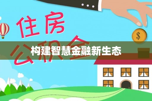 丛台构建智慧金融新生态
