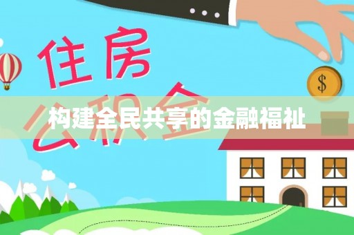 丛台构建全民共享的金融福祉