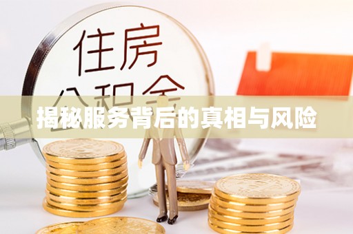 丛台揭秘服务背后的真相与风险
