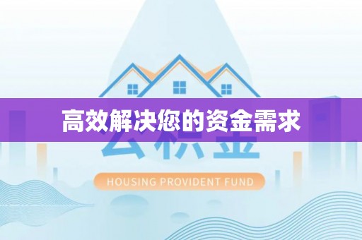 丛台高效解决您的资金需求