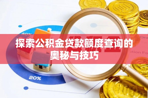 丛台探索公积金贷款额度查询的奥秘与技巧