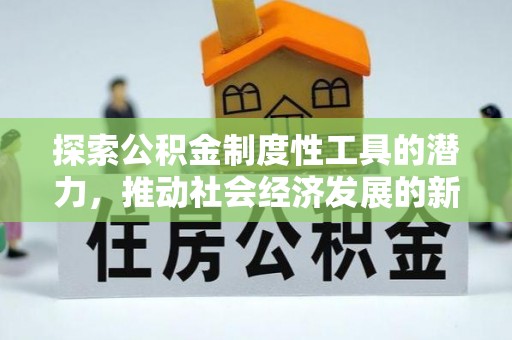 丛台探索公积金制度性工具的潜力，推动社会经济发展的新引擎