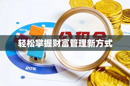 丛台轻松掌握财富管理新方式