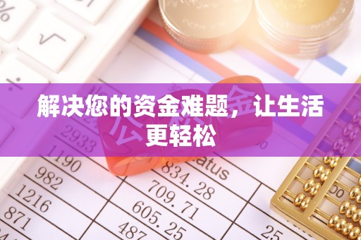 丛台解决您的资金难题，让生活更轻松