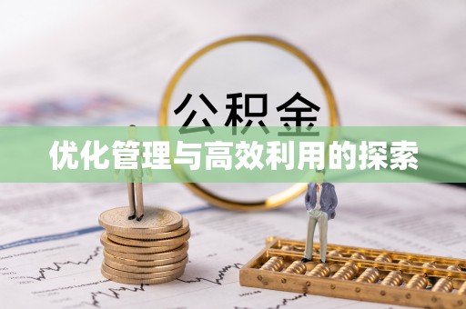 丛台优化管理与高效利用的探索