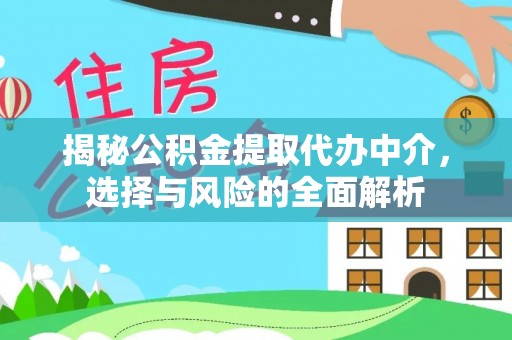 丛台揭秘公积金提取代办中介，选择与风险的全面解析