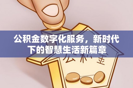 丛台公积金数字化服务，新时代下的智慧生活新篇章