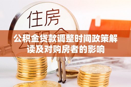 丛台公积金贷款调整时间政策解读及对购房者的影响