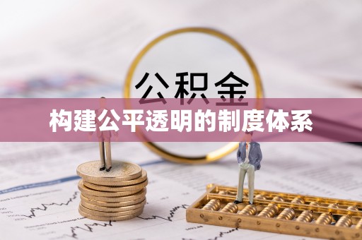 丛台构建公平透明的制度体系