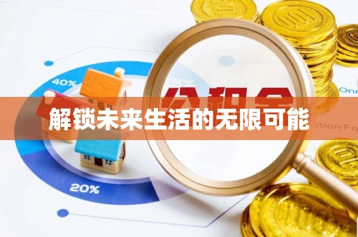 丛台解锁未来生活的无限可能
