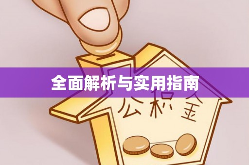 丛台全面解析与实用指南