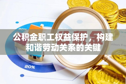 丛台公积金职工权益保护，构建和谐劳动关系的关键