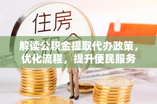 丛台解读公积金提取代办政策，优化流程，提升便民服务