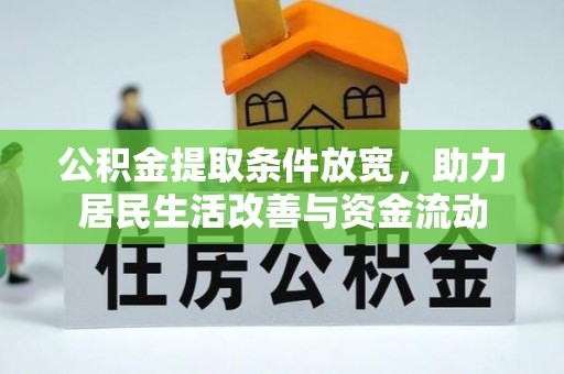 丛台公积金提取条件放宽，助力居民生活改善与资金流动