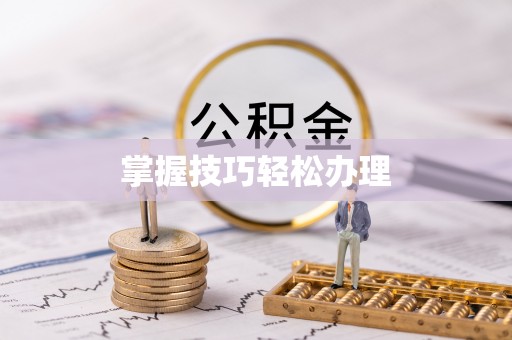 丛台掌握技巧轻松办理