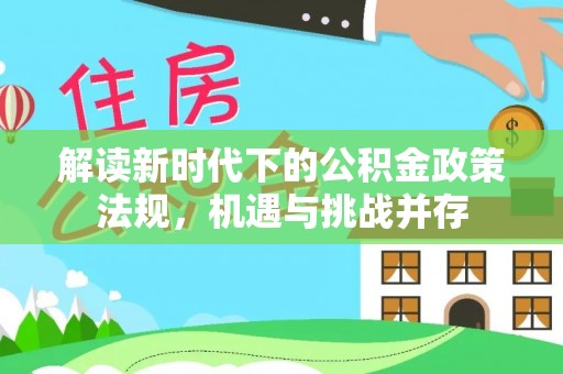 丛台解读新时代下的公积金政策法规，机遇与挑战并存