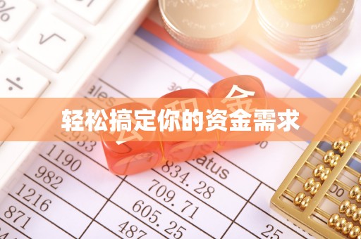 丛台轻松搞定你的资金需求