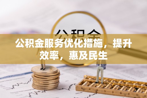 丛台公积金服务优化措施，提升效率，惠及民生