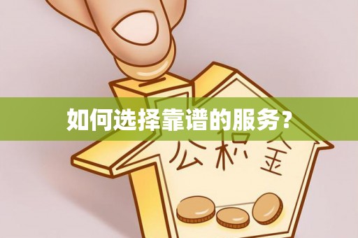 丛台如何选择靠谱的服务？