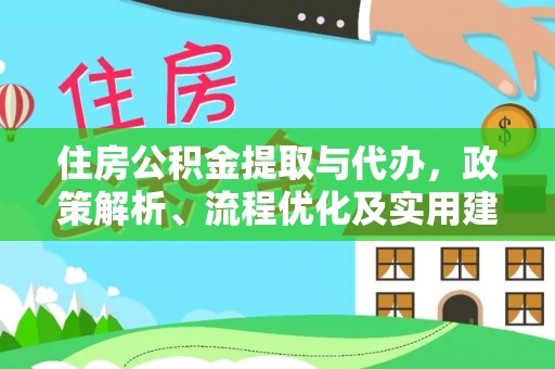 丛台住房公积金提取与代办，政策解析、流程优化及实用建议