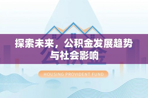 丛台探索未来，公积金发展趋势与社会影响