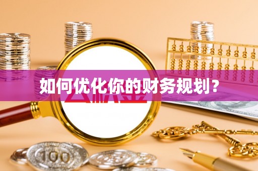 丛台如何优化你的财务规划？