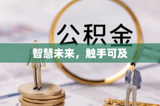 丛台智慧未来，触手可及