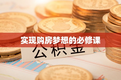 丛台实现购房梦想的必修课