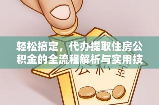 丛台轻松搞定，代办提取住房公积金的全流程解析与实用技巧