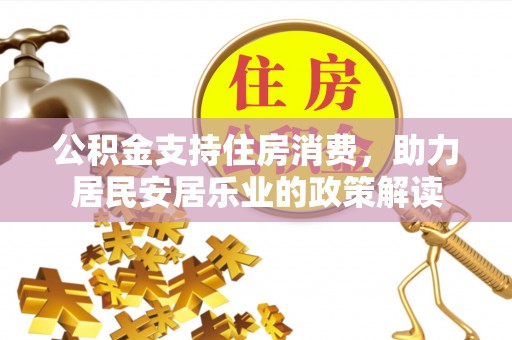丛台公积金支持住房消费，助力居民安居乐业的政策解读